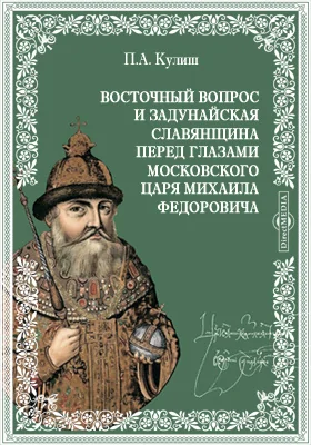 Восточный вопрос и Задунайская славянщина перед глазами московского царя Михаила Федоровича. 1626 // Журнал Министерства Народного Просвещения. Февраль. 1878. Пятое десятилетие. Часть CXCV