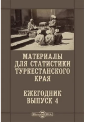 Материалы для статистики Туркестанского края. Ежегодник