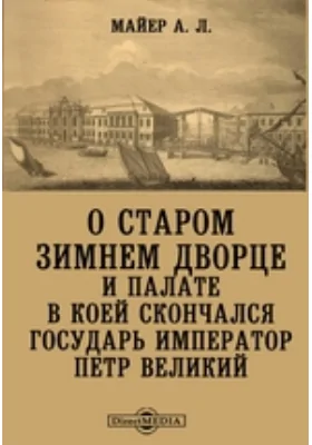 О старом Зимнем Дворце и палате в коей скончался государь император Петр Великий