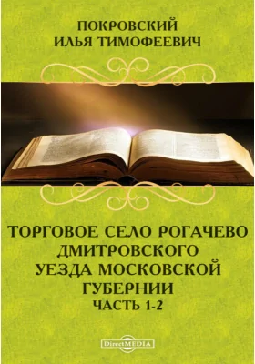 Торговое село Рогачево Дмитровского уезда Московской губернии