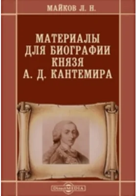 Материалы для биографии князя А. Д. Кантемира: документально-художественная литература