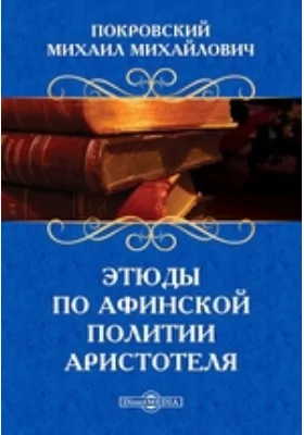 Этюды по Афинской политии Аристотеля