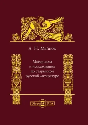 Материалы и исследования по старинной русской литературе