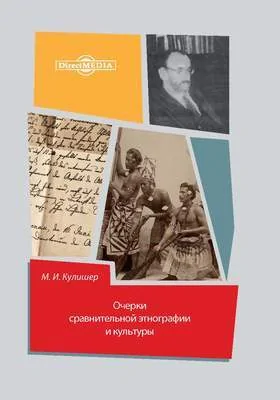 Очерки сравнительной этнографии и культуры