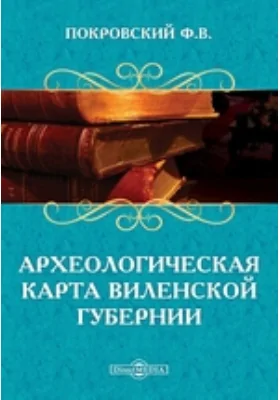 Археологическая карта Виленской губернии