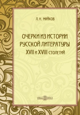 Очерки из истории русской литературы XVII и XVIII столетий