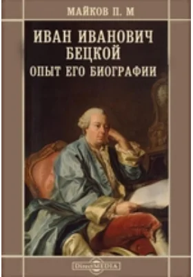 Иван Иванович Бецкой. Опыт его биографии: документально-художественная литература