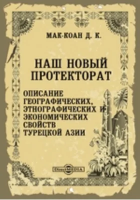 Наш новый протекторат. Описание географических, этнографических и экономических свойств Турецкой Азии