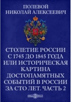 Столетие России с 1745 до 1845 года или историческая картина достопамятных событий в России за сто лет