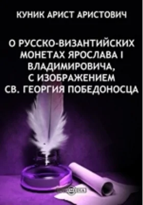 О русско-византийских монетах Ярослава I Владимировича, с изображением св. Георгия Победоносца