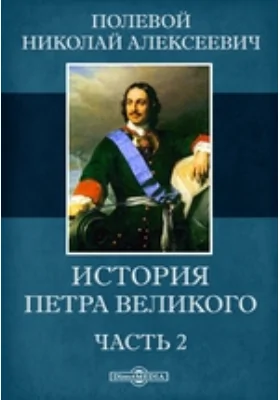 История Петра Великого