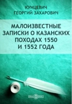 Малоизвестные записки о Казанских походах 1550 и 1552 года // Журнал Министерства Народного Просвещения. Седьмое десятилетие. Часть CCCXVIII. 1898. Июль