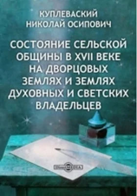 Состояние сельской общины в XVII веке на дворцовых землях и землях духовных и светских владельцев