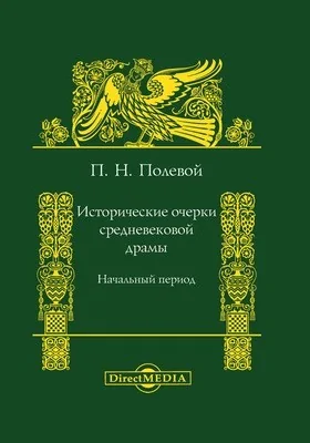 Исторические очерки средневековой драмы