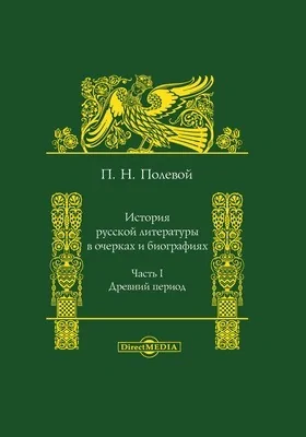 История русской литературы в очерках и биографиях