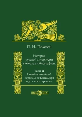 История русской литературы в очерках и биографиях