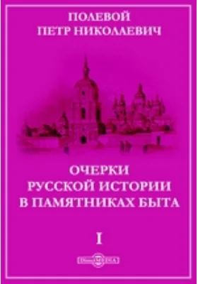 Очерки русской истории в памятниках быта