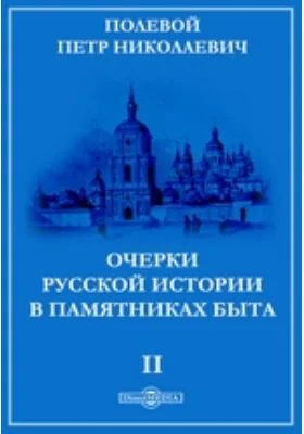 Очерки русской истории в памятниках быта