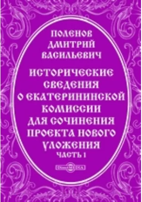 Исторические сведения о Екатерининской комиссии для сочинения проекта нового уложения