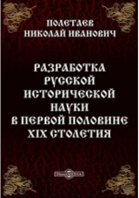 Разработка русской исторической науки в первой половине XIX столетия: публицистика