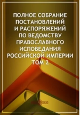 Полное собрание постановлений и распоряжений по ведомству православного исповедания Российской империи