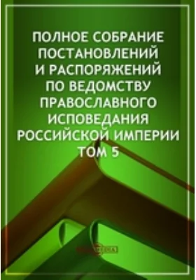 Полное собрание постановлений и распоряжений по ведомству православного исповедания Российской империи - 5 мая 1727 г