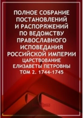 Полное собрание постановлений и распоряжений по ведомству православного исповедания Российской империи. Царствование Елисаветы Петровны