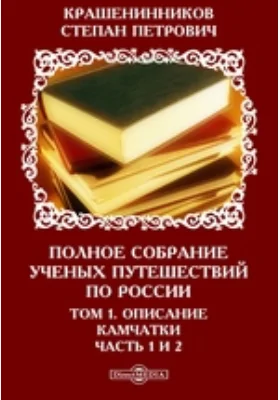 Полное собрание ученых путешествий по России