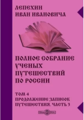 Полное собрание ученых путешествий по России. Том 4. Продолжение записок путешествия, Ч. 3