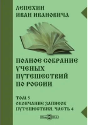 Полное собрание ученых путешествий по России. Том 5. Окончание записок путешествия, Ч. 4