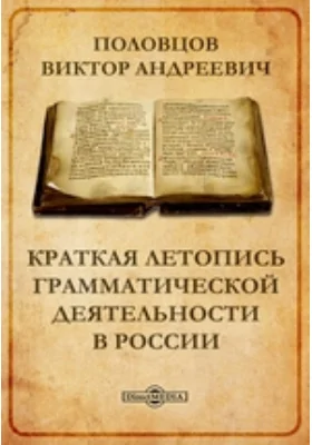 Краткая летопись грамматической деятельности в России