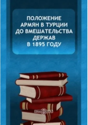 Положение армян в Турции до вмешательства держав в 1895 году