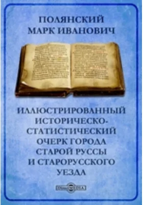 Иллюстрированный историческо-статистический очерк города Старой Руссы и Старорусского уезда