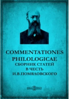 Commentationes philologicae. Сборник статей в честь И.В. Помяловского: публицистика