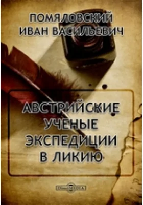 Австрийские ученые экспедиции в Ликию // Журнал Министерства Народного Провещения. Пятое десятилетие. Часть CCXXX. 1883. Ноябрь