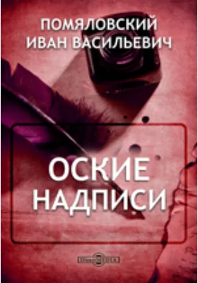 Оские надписи // Журнал Министерства Народного Провещения. Пятое десятилетие. Часть CCV. 1879. Октябрь