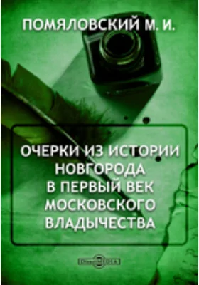 Очерки из истории Новгорода в первый век московского владычества // Журнал Министерства Народного Провещения. Седьмое десятилетие. Часть CCCLIV. 1904. Июль