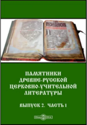 Памятники древнерусской церковно-учительной литературы