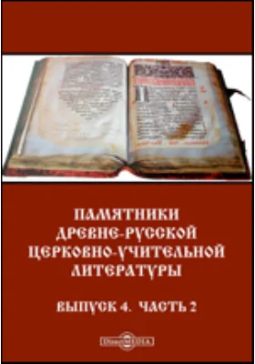 Памятники древнерусской церковно-учительной литературы: духовно-просветительское издание. Выпуск 4. Славяно-русский пролог, часть 2: Январь-апрель