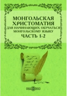 Монгольская хрестоматия для начинающих обучаться монгольскому языку: научная литература, Ч. 1-2