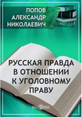 Русская Правда в отношении к уголовному праву