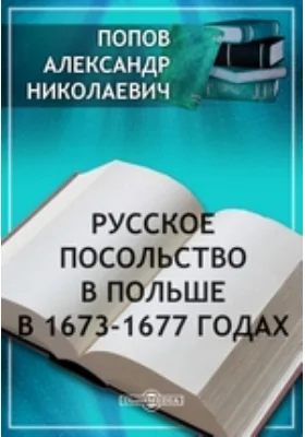 Русское посольство в Польше в 1673-1677 годах