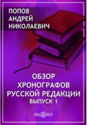 Обзор хронографов русской редакции