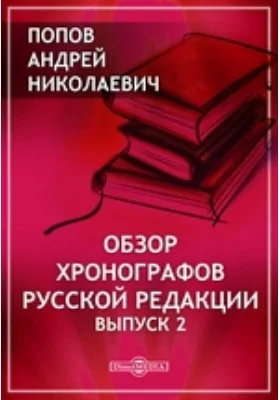 Обзор хронографов русской редакции