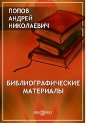 Библиографические материалы