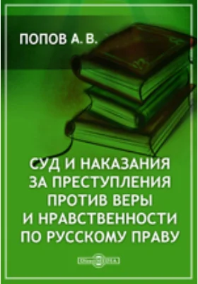 Суд и наказания за преступления против веры и нравственности по русскому праву