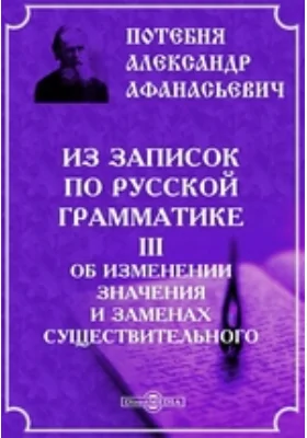 Из записок по русской грамматике. III. Об изменении значения и заменах существительного