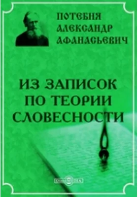 Из записок по теории словесности