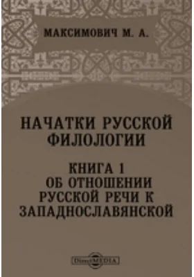 Начатки русской филологии