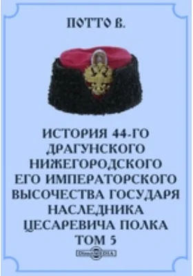 История 44-го драгунского Нижегородского Его Императорского Высочества Государя Наследника Цесаревича полка